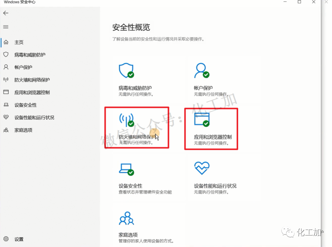 步骤9 关闭防火墙和网络保护